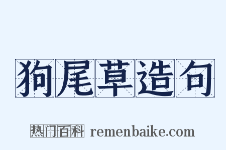 狗尾草造句是什么意思的图片